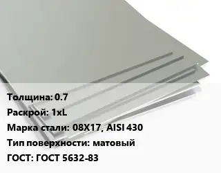 Лист нержавеющий 0.7 1хL Сталь: 08Х17, AISI 430 Тип:матовый ГОСТ 5632-83